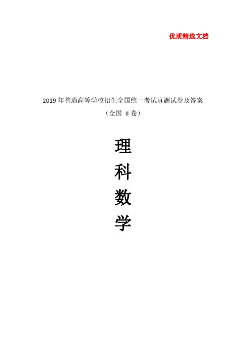 2019年普通高等学校招生全国统一考试(全国 II卷)真题试卷及答案