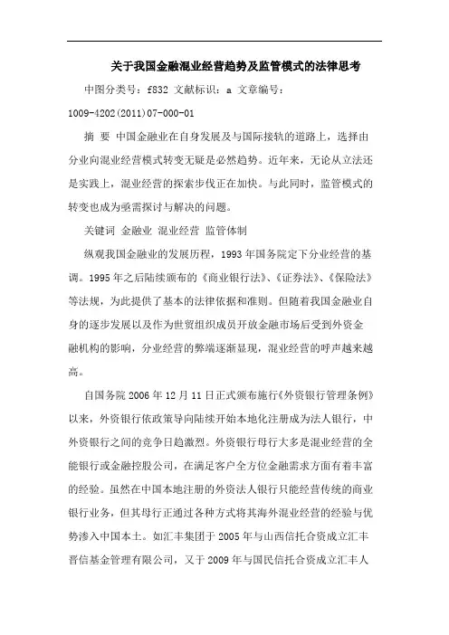 我国金融混业经营趋势监管模式法律论文