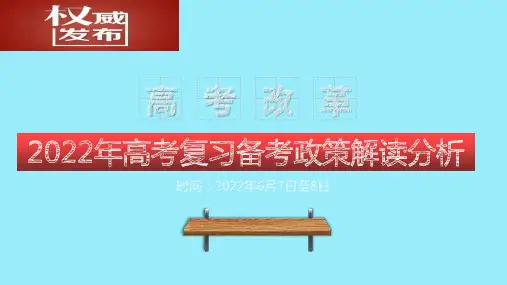 2022年高考新政策解读分析及备考策略(适用全国各地)