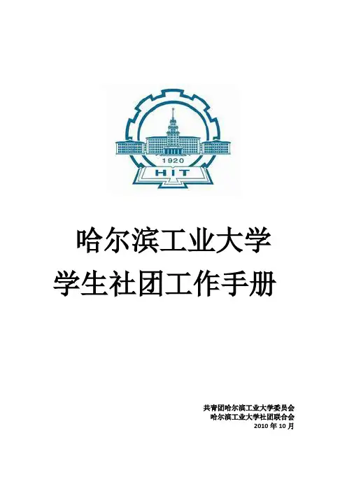 哈尔滨工业大学学生社团工作手册