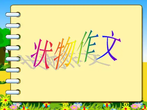 小学状物作文写作指导ppt课件