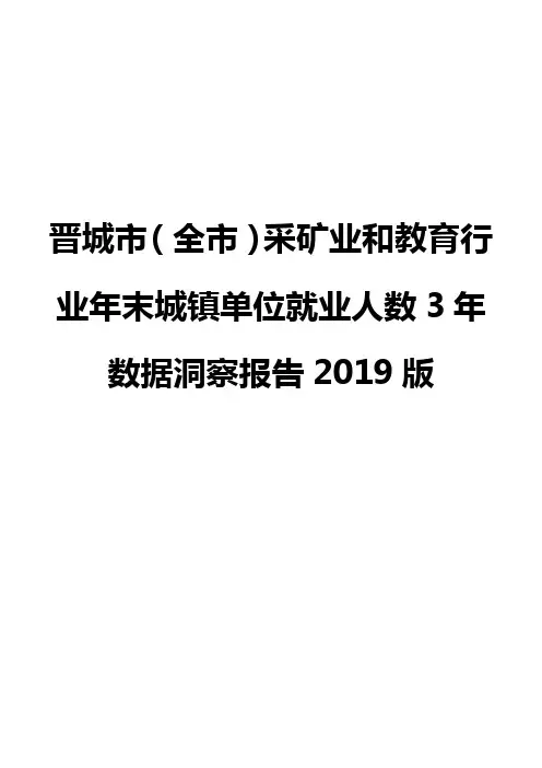晋城市(全市)采矿业和教育行业年末城镇单位就业人数3年数据洞察报告2019版