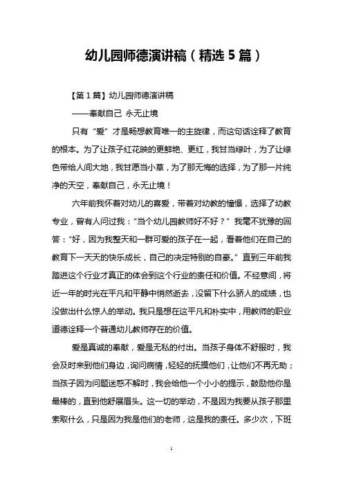 幼儿园师德演讲稿(精选5篇)