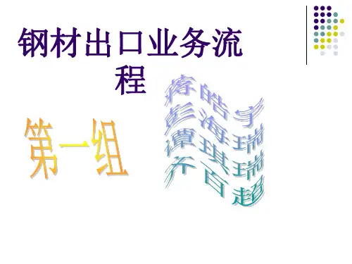 钢材出口业务流程讲诉