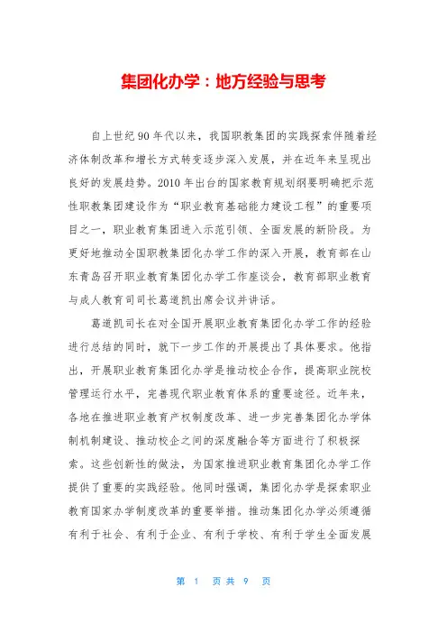 集团化办学：地方经验与思考
