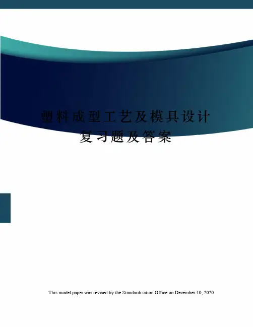 塑料成型工艺及模具设计复习题及答案 2