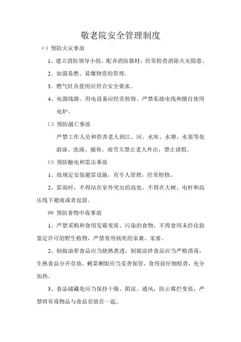 敬老院安全管理制度