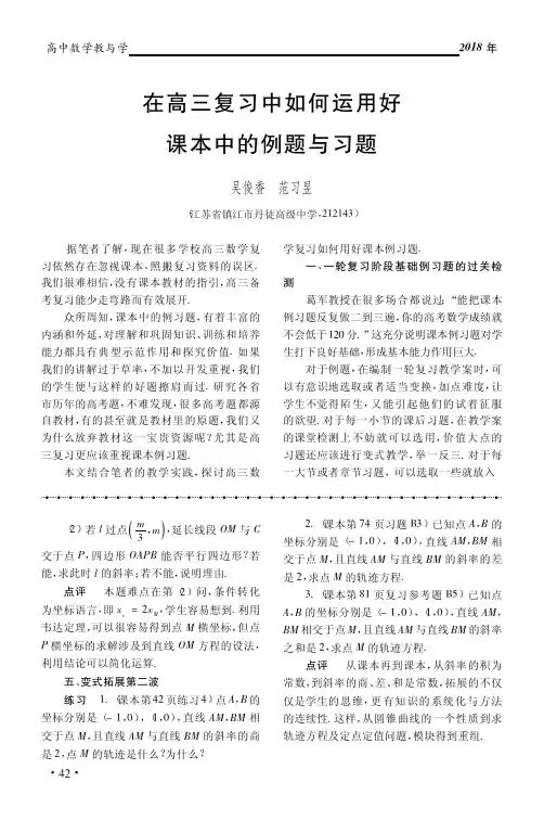 在高三复习中如何运用好课本中的例题与习题_吴俊香