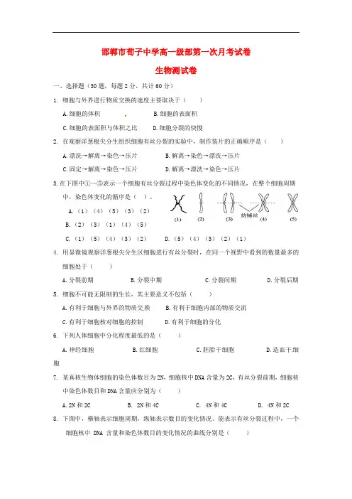 河北省邯郸市荀子中学高一生物下学期第一次月考试题(无答案)