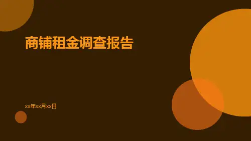 商铺租金调查报告
