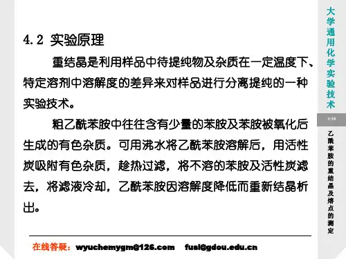 实验乙酰苯胺的重结晶及熔点的测定