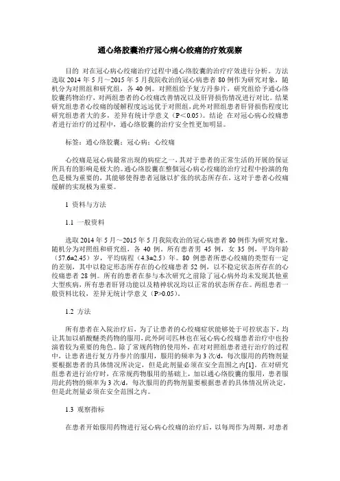 通心络胶囊治疗冠心病心绞痛的疗效观察