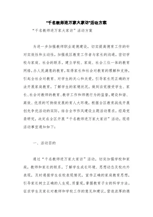 “千名教师进万家大家访”活动方案【精品范文】
