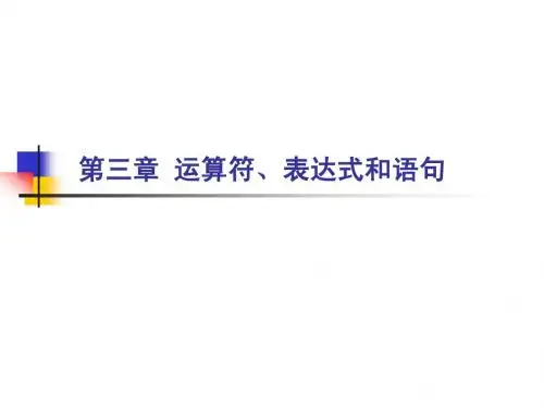 第三章 运算符、表达式和语句