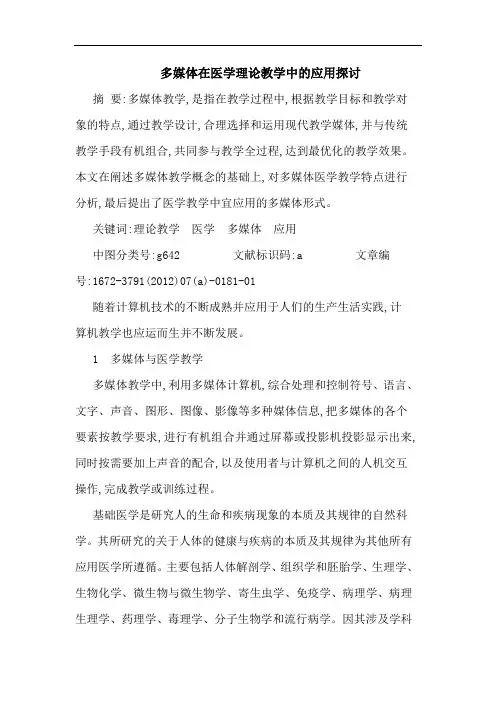 多媒体在医学理教学中应用论文