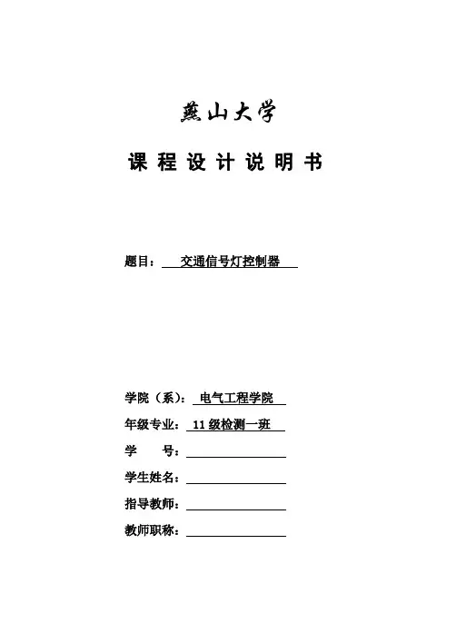 交通信号灯控制器课程设计 2