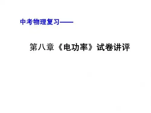 电功率试卷讲评