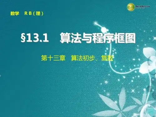 【步步高】2015届高考数学总复习 13.1算法与程序框图课件 理 新人教B版