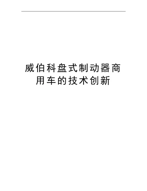 最新威伯科盘式制动器商用车的技术创新