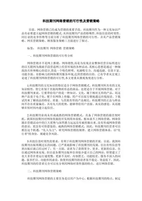科技期刊网络营销的可行性及营销策略
