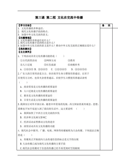 第三课第二框《文化在交流中传播》(新人教版必修3)