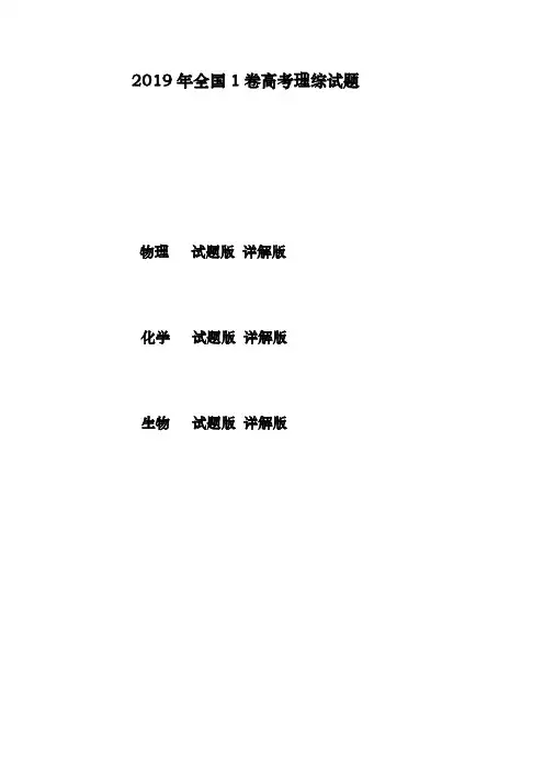 2019年高考理综物理、化学、生物试题(全国1卷试题版、解析版)