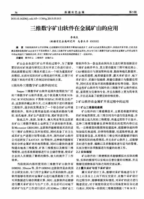 三维数字矿山软件在金属矿山的应用