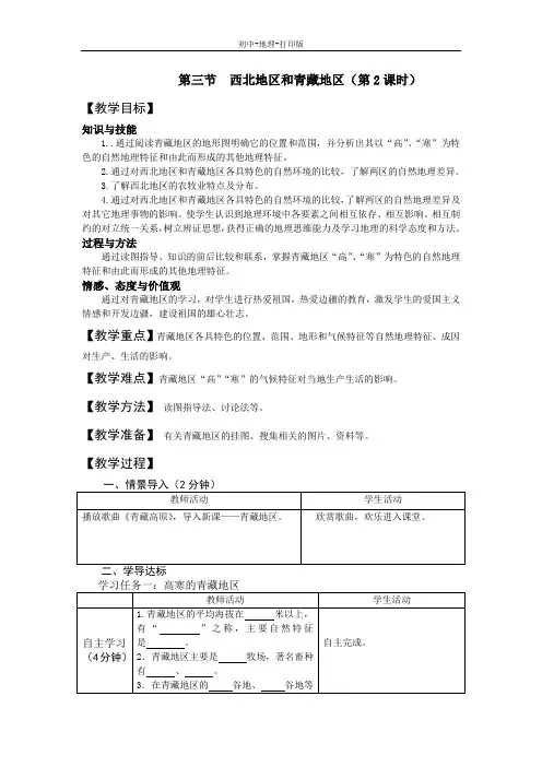 湘教版-地理-八年级下册-湘教八下地理5.3 西北地区和青藏地区 第二课时教案