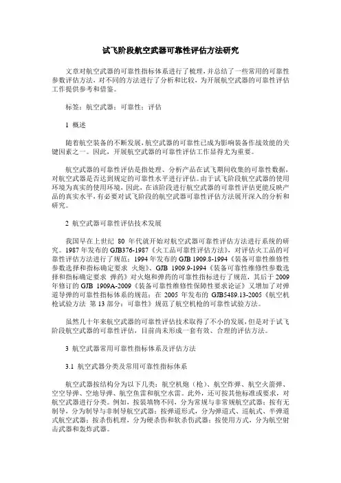 试飞阶段航空武器可靠性评估方法研究