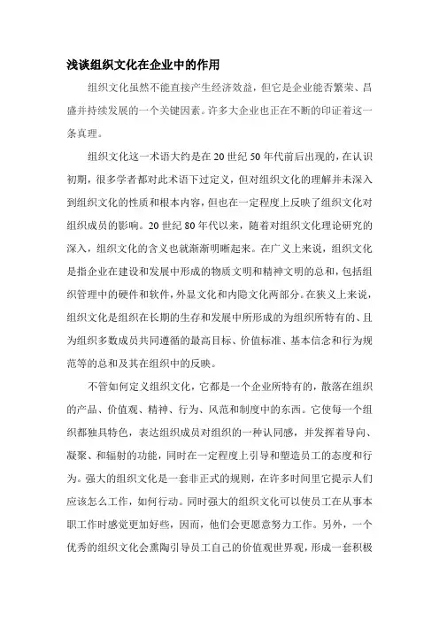 浅谈组织文化在企业中的作用 2