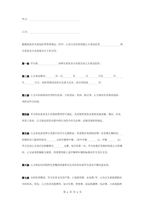 学校食堂和小卖部承包合同协议书范本模板