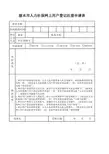 丽水市人力社保网上用户登记注册申请表