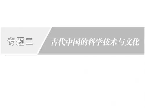 高中历史专题2古代中国的科学技术与文化第1课中国古代的科学技术成就课件人民版必修3