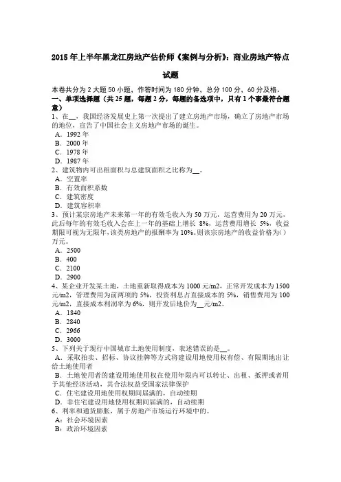 2015年上半年黑龙江房地产估价师《案例与分析》：商业房地产特点试题