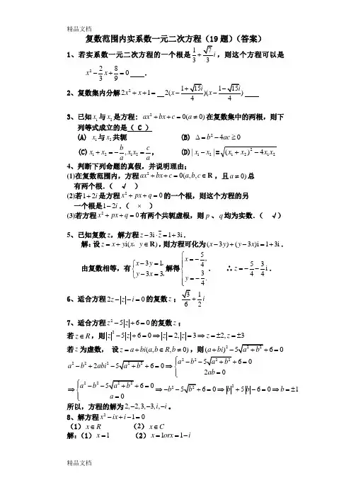复数范围内实系数一元二次方程(19题)答案知识讲解