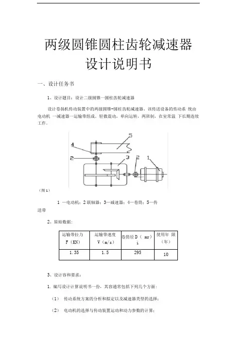 两级圆锥圆柱齿轮减速器设计说明书
