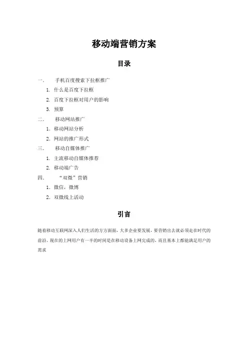 移动端营销方案