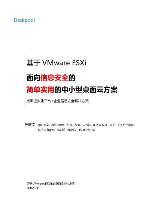 面向信息安全的基于VMware ESXi的云桌面解决方案