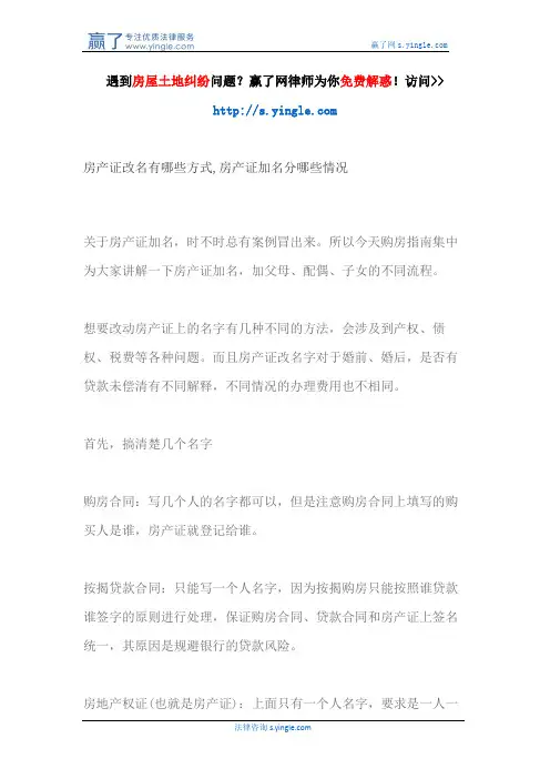 房产证改名有哪些方式,房产证加名分哪些情况