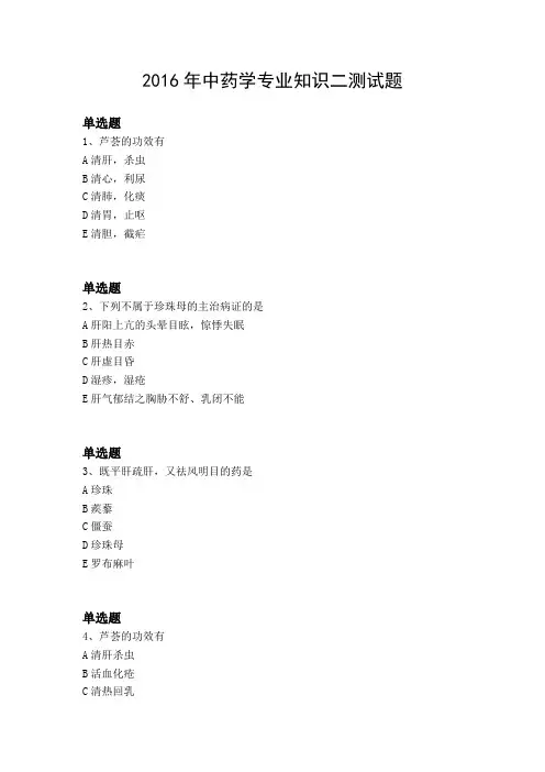 2016年中药学专业知识二测试题