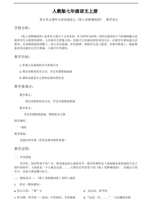 人教版七年级语文上册第3单元课外古诗词诵读之《夜上受降城闻笛》教学设计