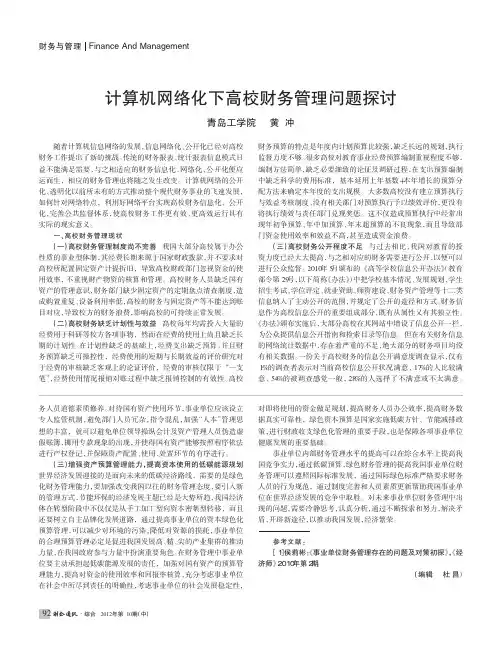 计算机网络化下高校财务管理问题