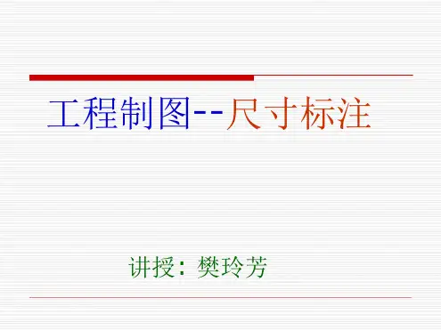 工程制图 尺寸标注