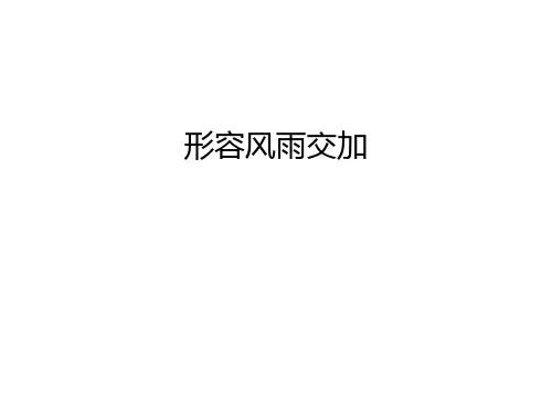 形容风雨交加资料讲解