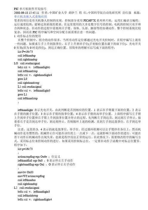 PIC单片机软件开发技巧
