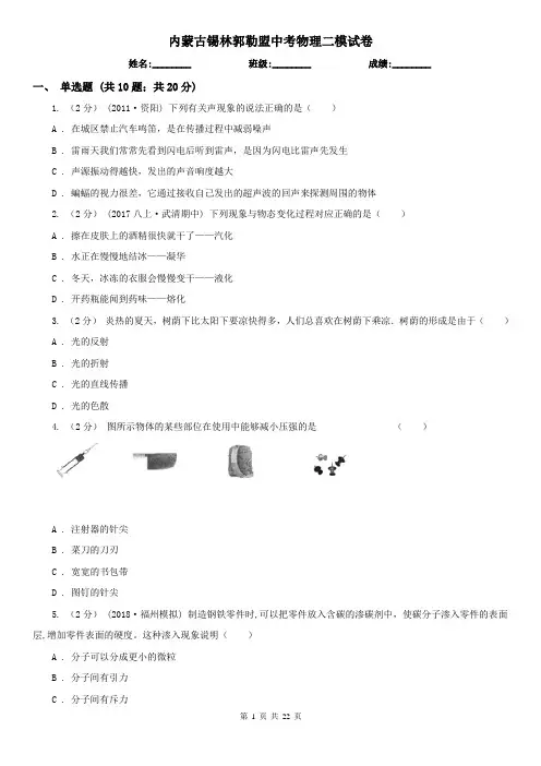 内蒙古锡林郭勒盟中考物理二模试卷