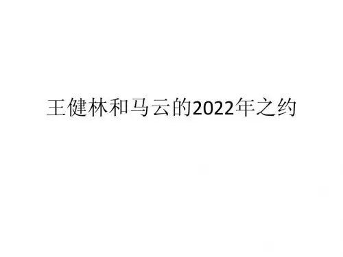 王健林和马云的2022年之约