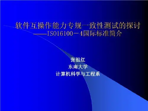 软件互操作性和一致性