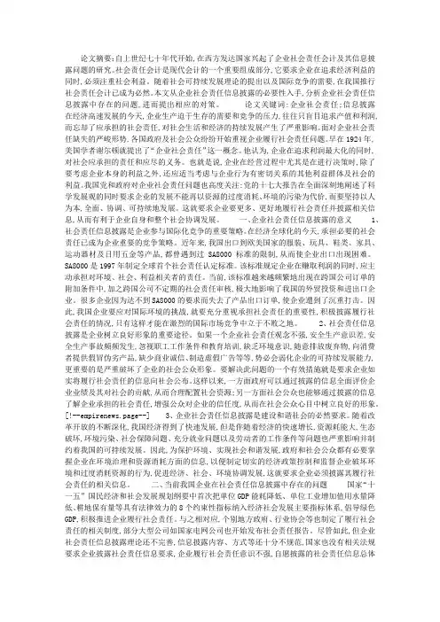 关于企业社会责任信息披露中的问题与对策
