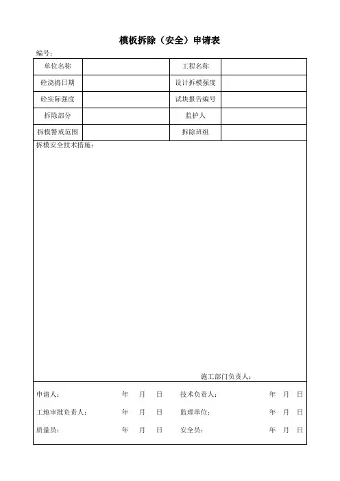 模板拆除(安全)申请表